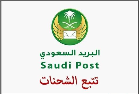 تتبع شحنتك البريد السعودي